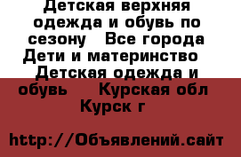 Детская верхняя одежда и обувь по сезону - Все города Дети и материнство » Детская одежда и обувь   . Курская обл.,Курск г.